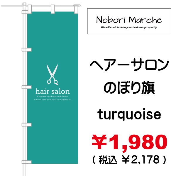 ヘアーサロン のぼり旗 販売価格 ￥1,980（ 税込 ￥2,178 ）| デザイン
