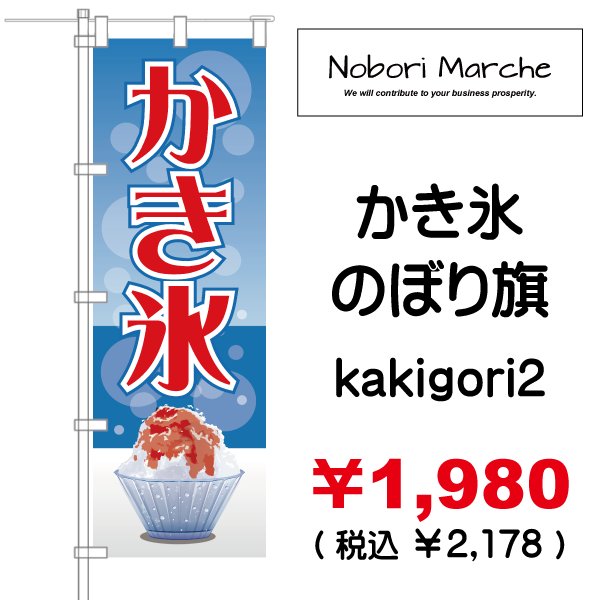 かき氷 のぼり旗 販売価格 ￥1,980（ 税込 ￥2,178 ）| デザイン 販売