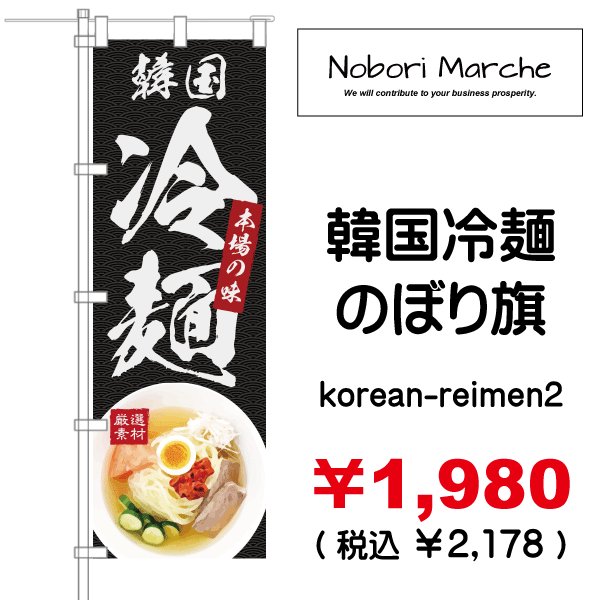 韓国冷麺 のぼり旗 販売価格 ￥1,980（ 税込 ￥2,178 ）| デザイン