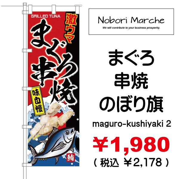 まぐろ串焼 のぼり旗 販売価格 ￥1,980（ 税込 ￥2,178 ） | デザイン 