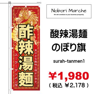 新潟県 | のぼり旗 特集 | 一覧 デザイン 販売 通販 集客 | のぼりマルシェ