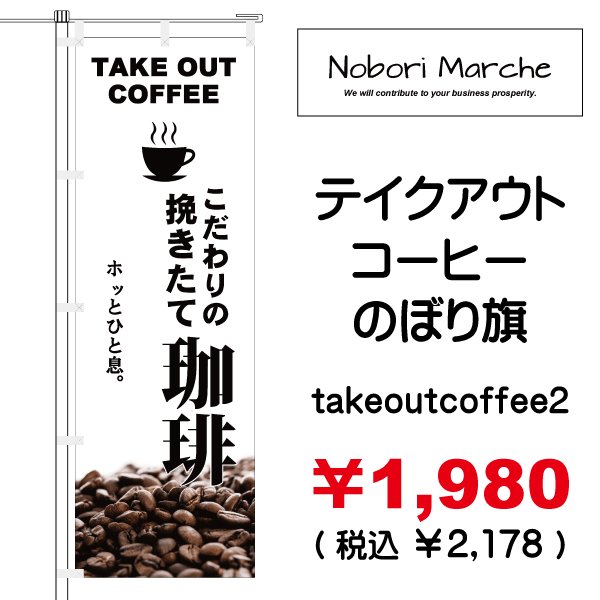 テイクアウトコーヒー のぼり旗 販売価格 ￥1