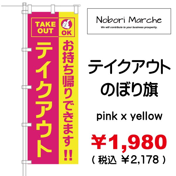 テイクアウト のぼり旗 販売価格 ￥1,980（ 税込 ￥2,178 ）| デザイン 販売 集客 通販 山形