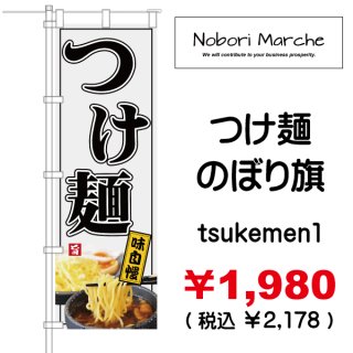 つけ麺 | のぼり旗 一覧 デザイン 販売 通販 集客 山形 | のぼりマルシェ