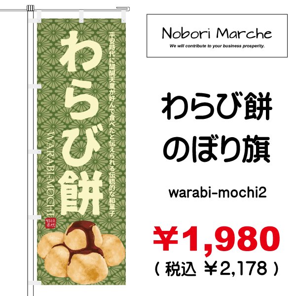 わらび餅 のぼり旗 販売価格 ￥1,980（ 税込 ￥2,178 ）| デザイン 