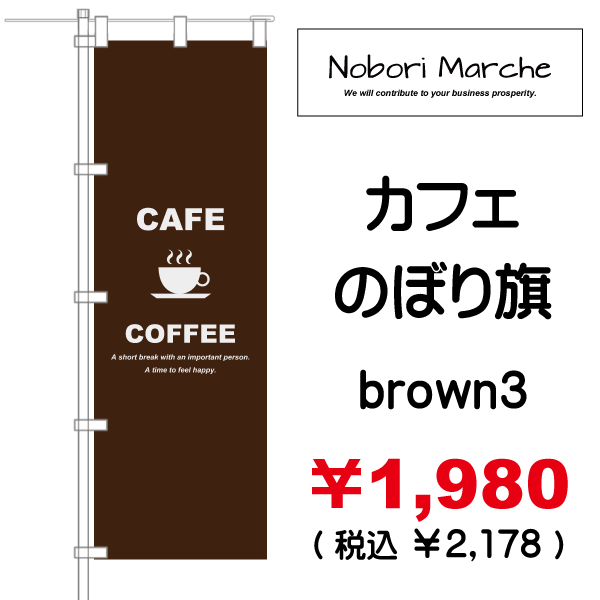 カフェ のぼり旗 販売価格 ￥1,980（ 税込 ￥2,178 ）| デザイン 販売