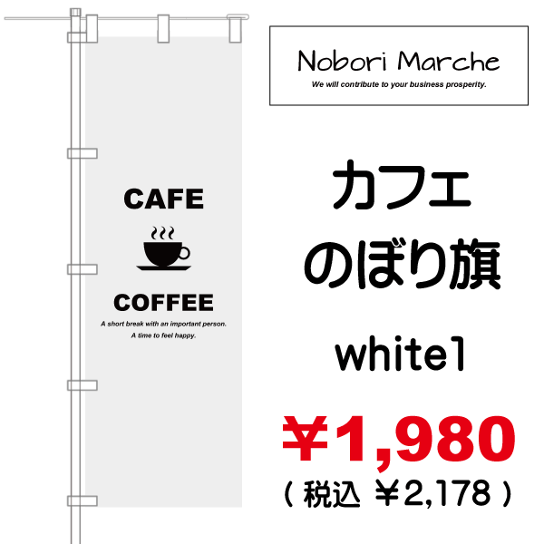 カフェ のぼり旗 販売価格 ￥1,980（ 税込 ￥2,178 ）| デザイン 販売 集客 通販 山形