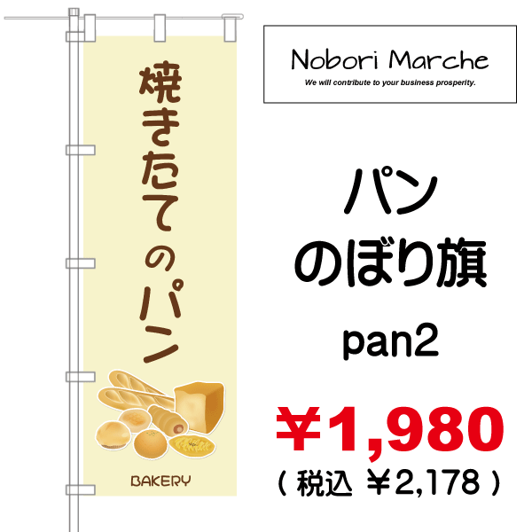 パン のぼり旗 販売価格 ￥1,980（ 税込 ￥2,178 ）| デザイン 販売
